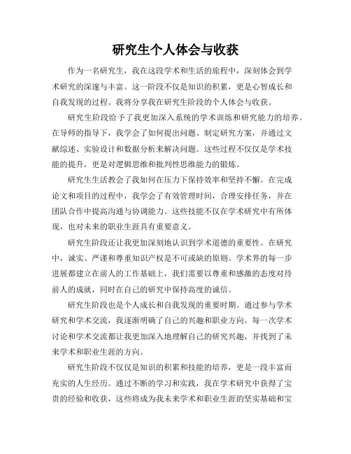 研究生个人体会与收获