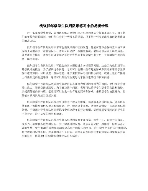 浅谈低年级学生队列队形练习中的易犯错误