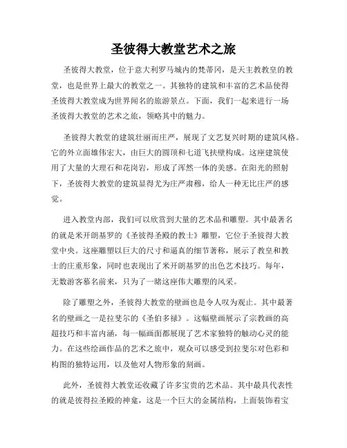 圣彼得大教堂艺术之旅