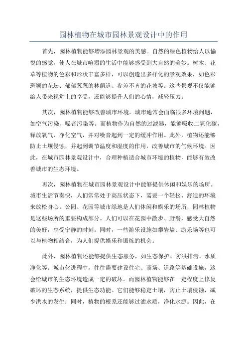 园林植物在城市园林景观设计中的作用