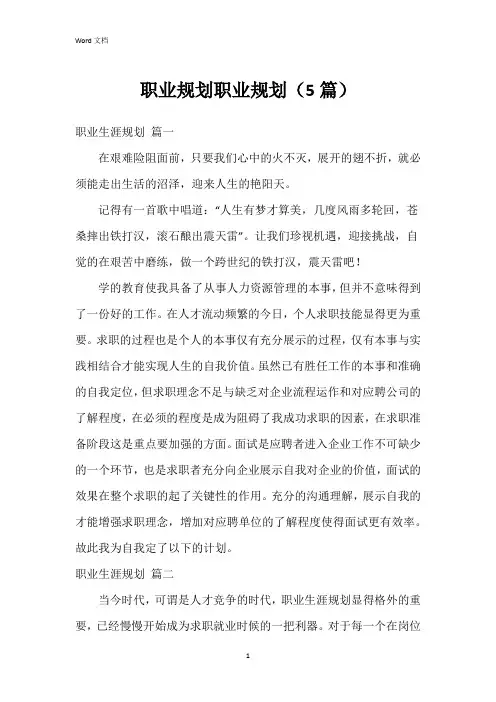 职业规划职业规划(5篇)