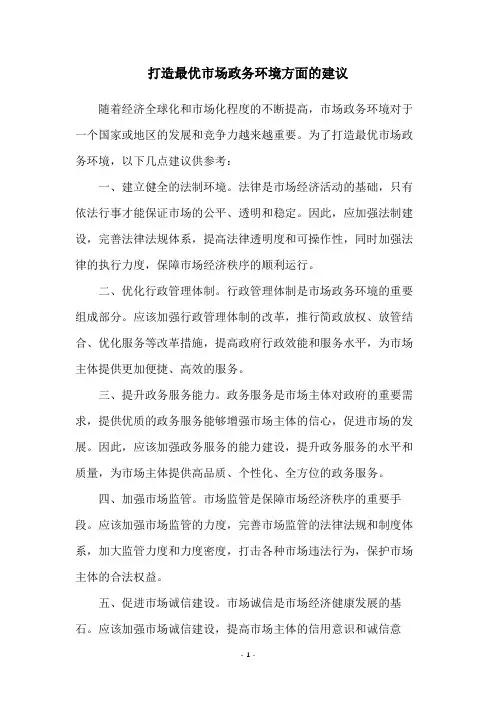 打造最优市场政务环境方面的建议