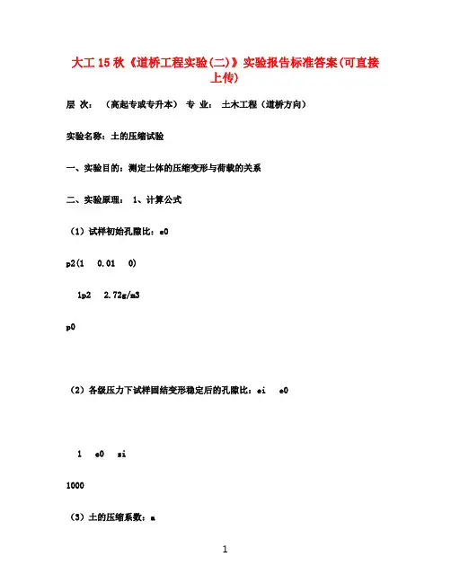 大工15秋《道桥工程实验(二)》实验报告标准答案(可直接上传)