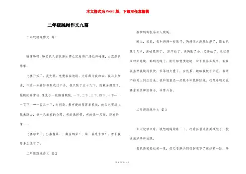 二年级跳绳作文九篇