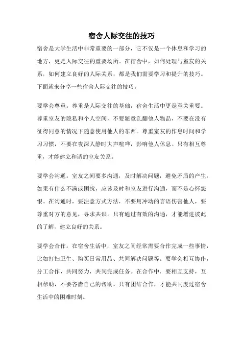 宿舍人际交往的技巧