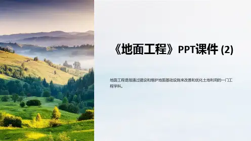 《地面工程》课件 (2)