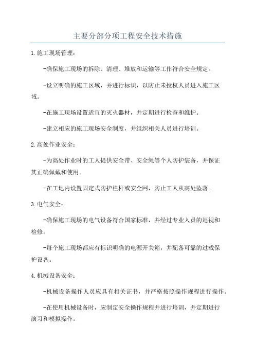 主要分部分项工程安全技术措施