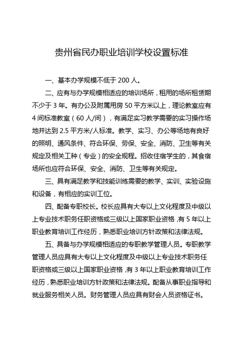 贵州省民办职业培训学校设置标准 (2)