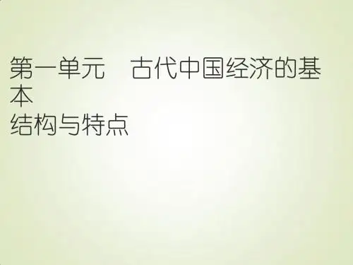 浙江 2018-2019学年人教版必修二 第4课 古代的经济政策(课件) (共26张PPT)