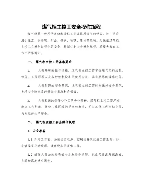 煤气柜主控工安全操作规程