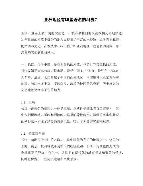 亚洲地区有哪些著名的河流？