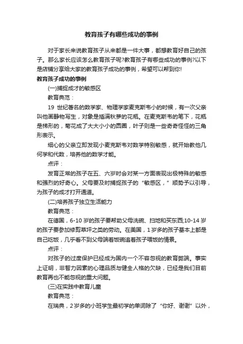 教育孩子有哪些成功的事例