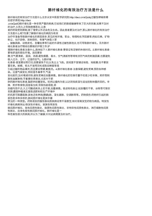 肺纤维化的有效治疗方法是什么