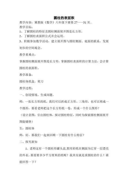 六年级下册数学教案-4.1.2 圆柱的表面积｜冀教版 