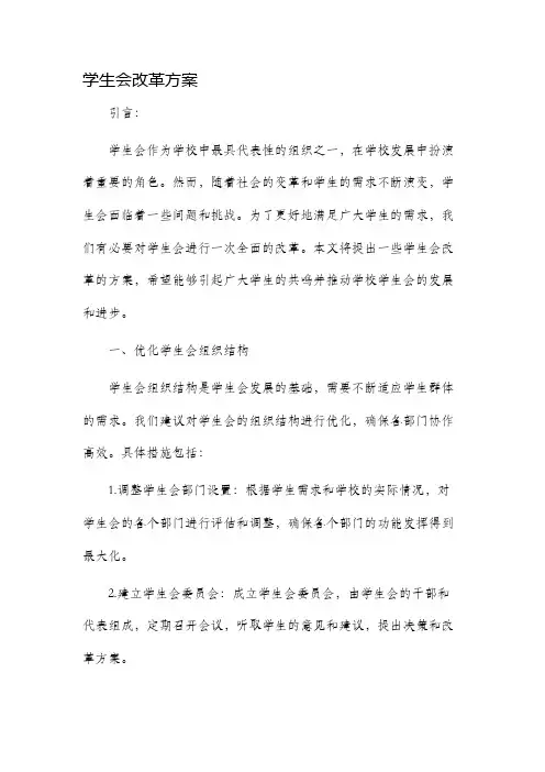 学生会改革方案