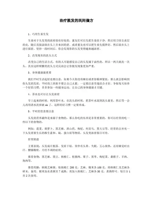 治疗脱发的民间偏方