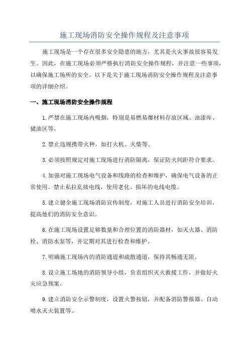 施工现场消防安全操作规程及注意事项