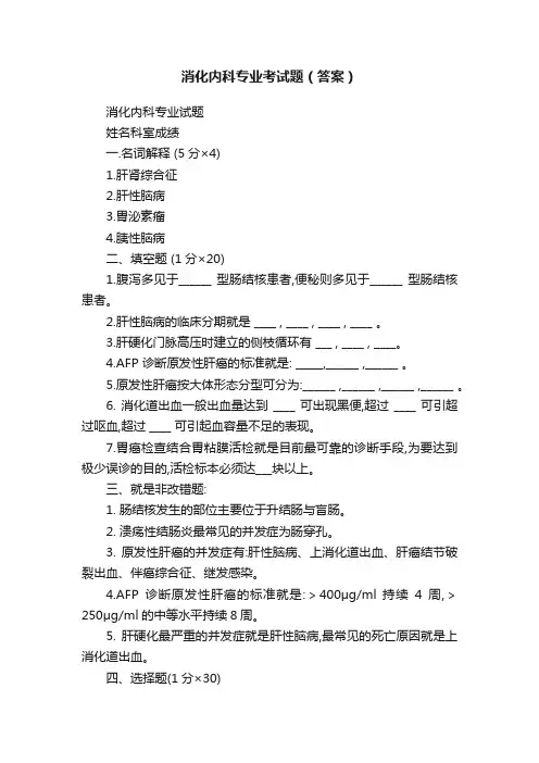 消化内科专业考试题（答案）