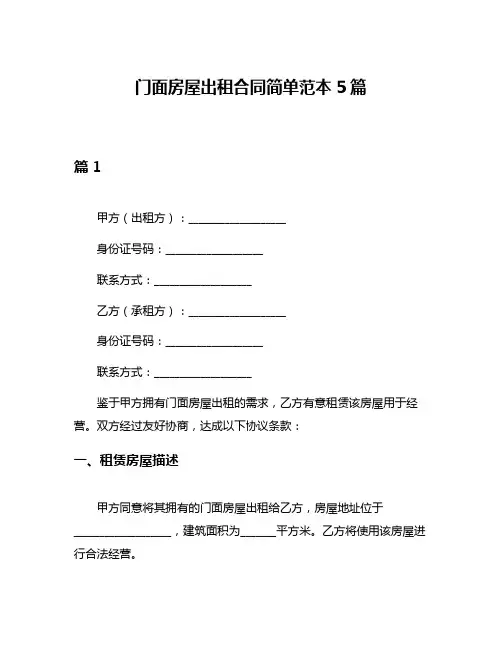 门面房屋出租合同简单范本5篇