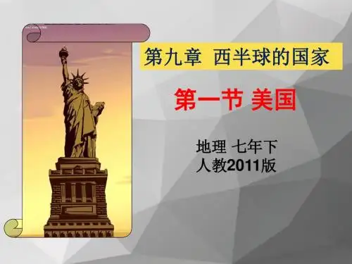 9.1美国 -人教版七年级下册地理课件(共45张PPT)