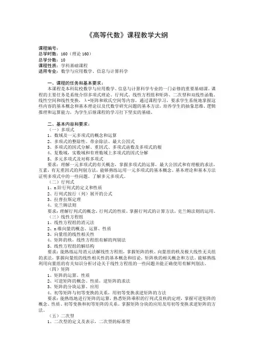 高等代数课程教学大纲