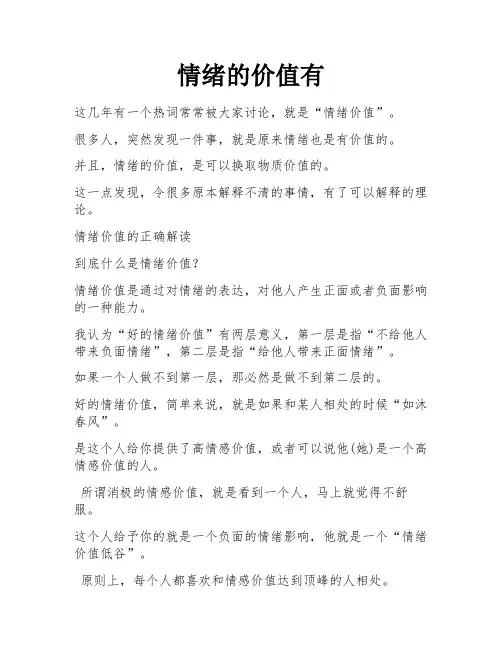 情绪的价值有