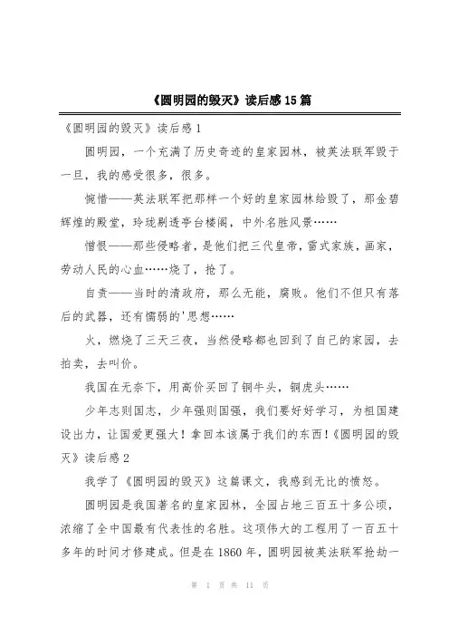 《圆明园的毁灭》读后感15篇