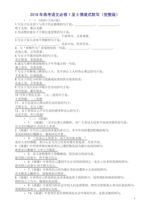 2018年高考语文必修1至5情境式默写