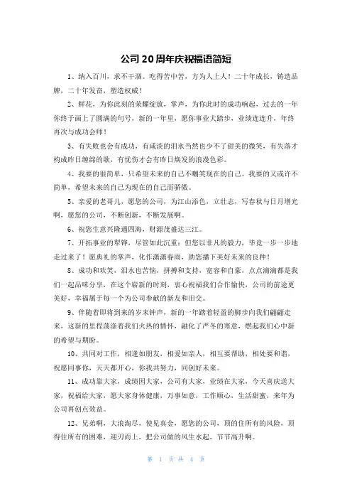 公司20周年庆祝福语简短