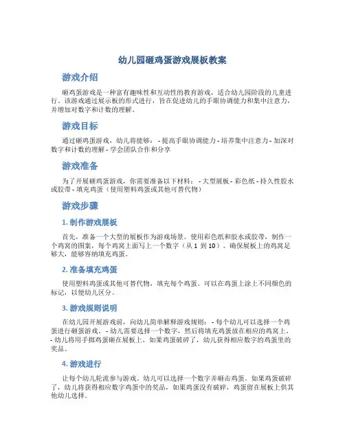 幼儿园砸鸡蛋游戏展板教案