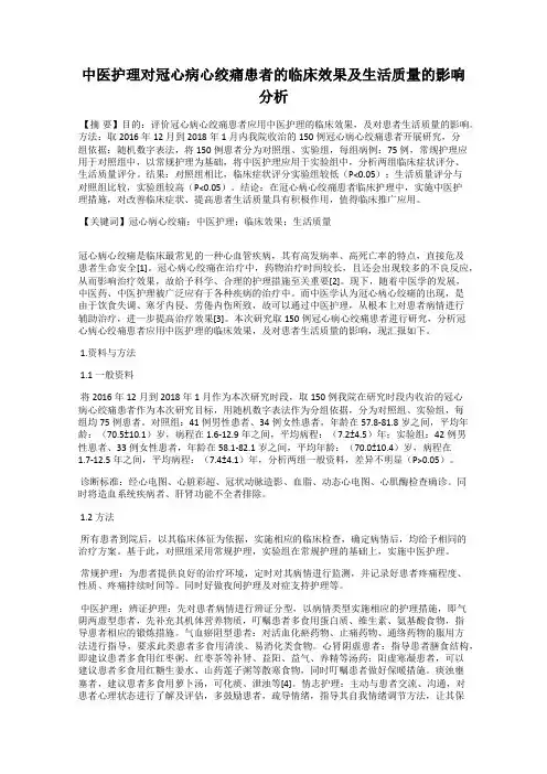 中医护理对冠心病心绞痛患者的临床效果及生活质量的影响分析