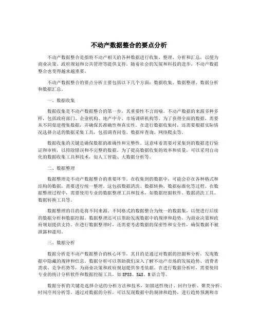 不动产数据整合的要点分析