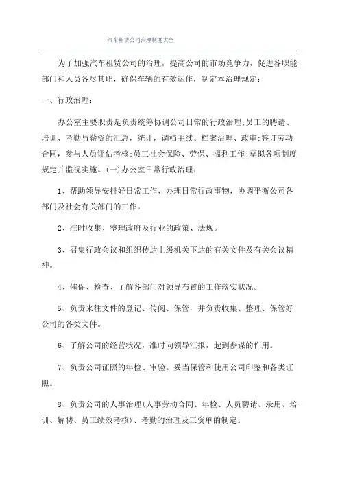 汽车租赁公司管理制度大全