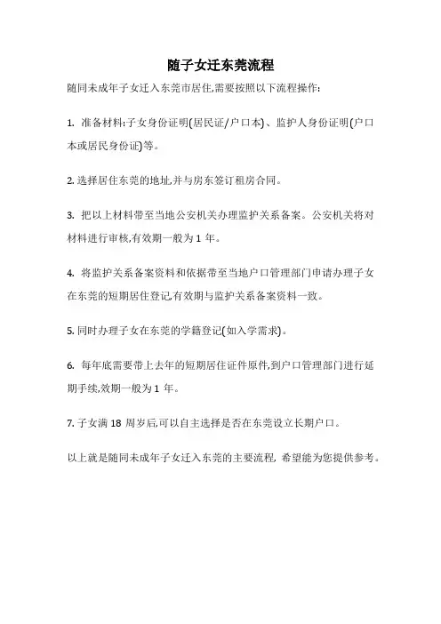 随子女迁东莞流程
