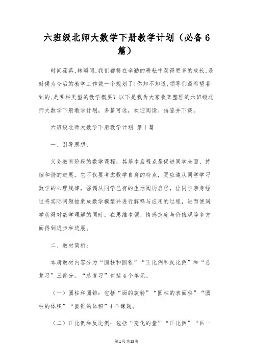 六年级北师大数学下册教学计划(6篇)
