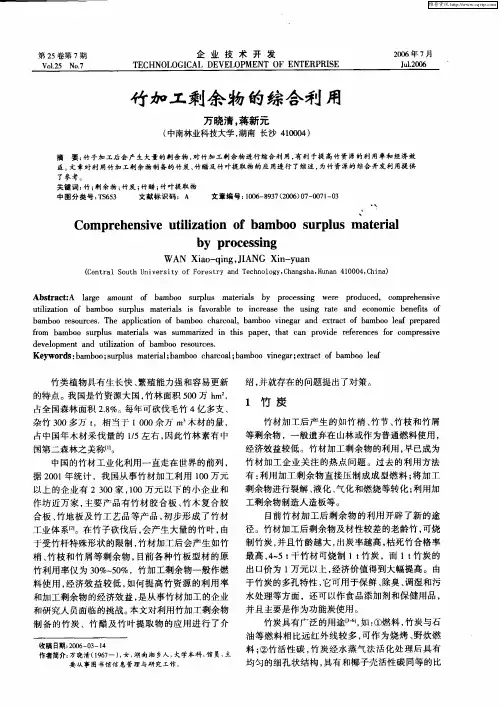 竹加工剩余物的综合利用