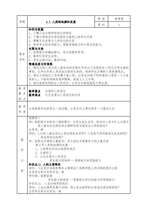 人教版七年级下册生物全册教案1.1 人类的起源和发展