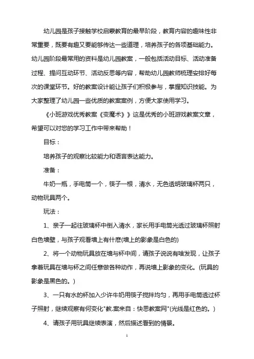 幼儿园小班游戏优秀教案《变魔术》word版