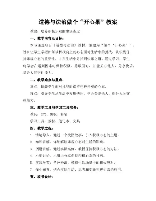 道德与法治做个“开心果”教案