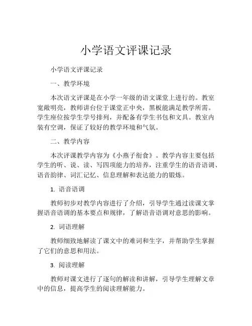 小学语文评课记录