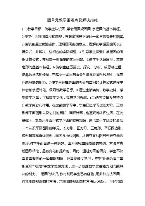 圆单元教学重难点及解决措施