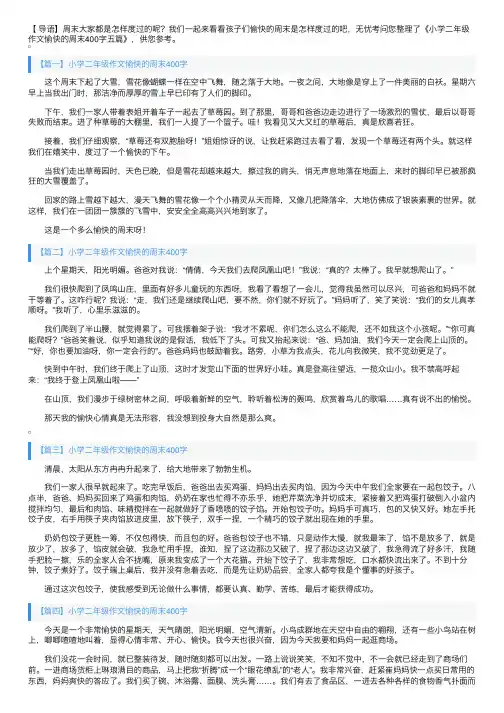 小学二年级作文愉快的周末400字六篇