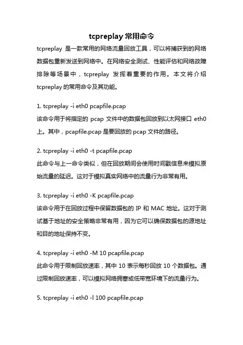 tcpreplay常用命令