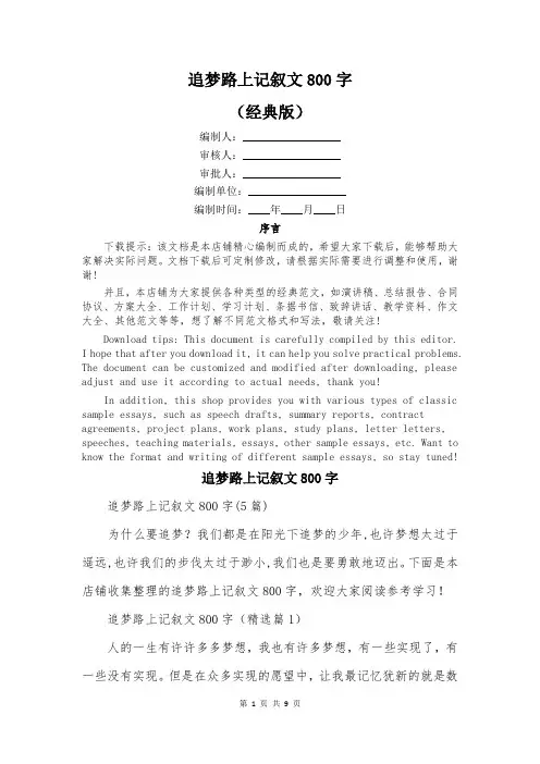 追梦路上记叙文800字
