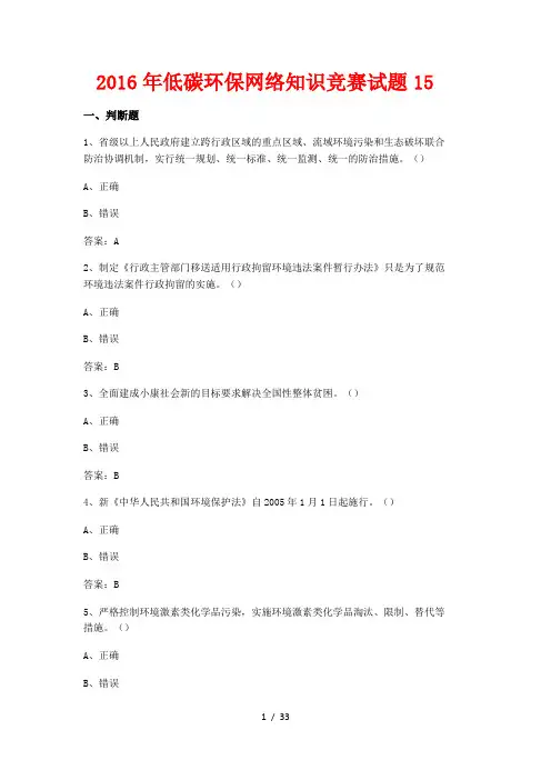 2016低碳环保网络知识竞赛试题15