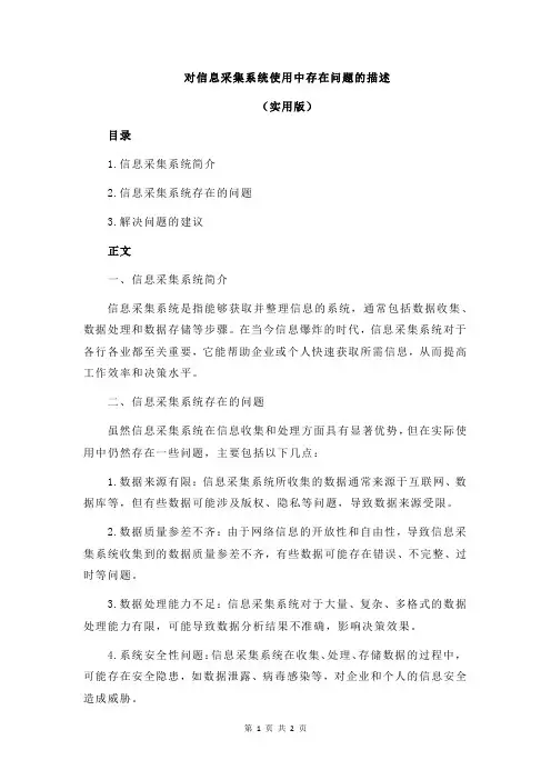 对信息采集系统使用中存在问题的描述