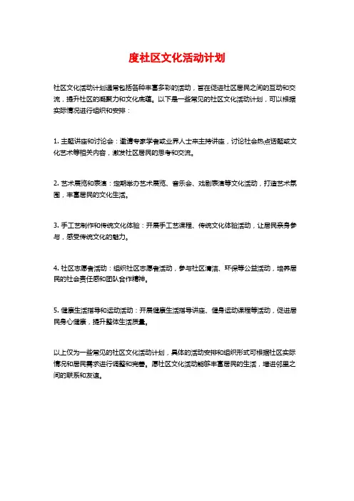 度社区文化活动计划