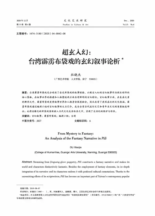 超玄入幻台湾霹雳布袋戏的玄幻叙事论析