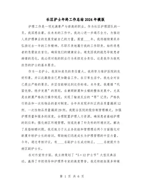 社区护士年终工作总结2024年模版（四篇）