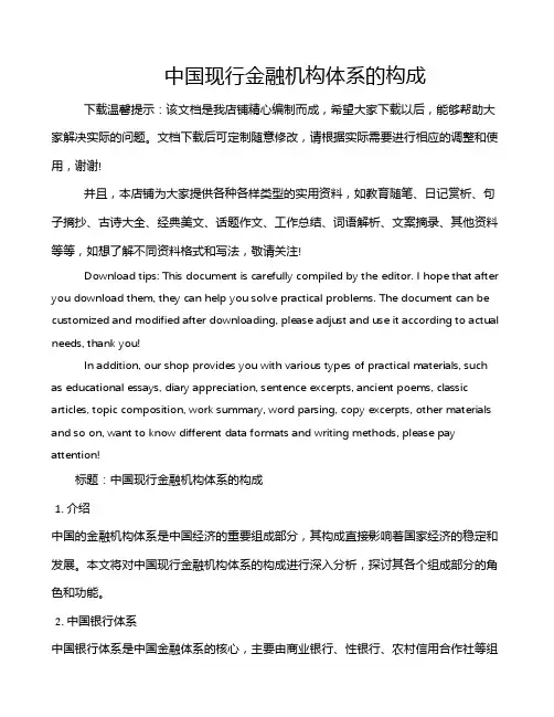 中国现行金融机构体系的构成